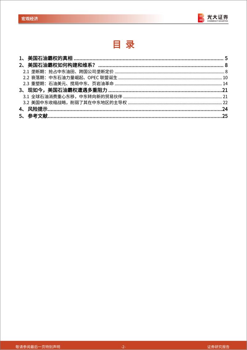 《大国博弈》第三十四篇：为石油而战，美国石油霸权还能走多远？-20220928-光大证券-26页 - 第3页预览图