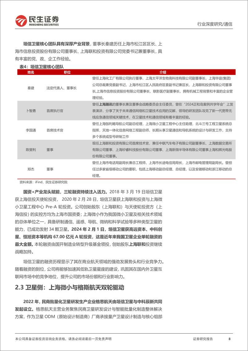 《商业航天行业专题报告_千帆星座组网加速部署_出海需求逐步涌现》 - 第8页预览图