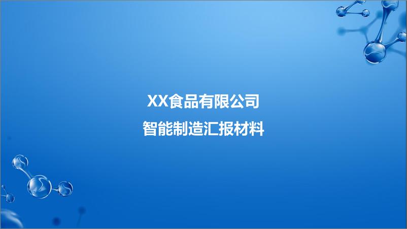 《智能制造汇报材料（标准模型、规划方案）-71页》 - 第1页预览图