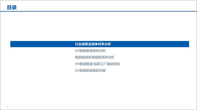 《智能制造汇报材料（标准模型、规划方案）-71页》 - 第2页预览图