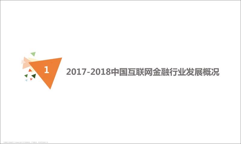 《艾媒舆情+%7C+2017-2018中国互联网金融行业舆情监测分析报告》 - 第3页预览图