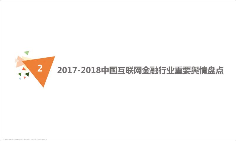 《艾媒舆情+%7C+2017-2018中国互联网金融行业舆情监测分析报告》 - 第6页预览图