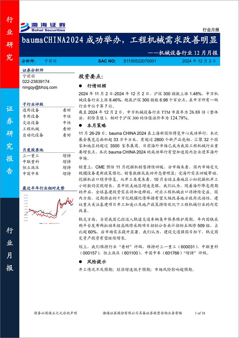 《机械设备行业12月月报：bauma＋CHINA＋2024成功举办，工程机械需求改善明显-241203-渤海证券-18页》 - 第1页预览图