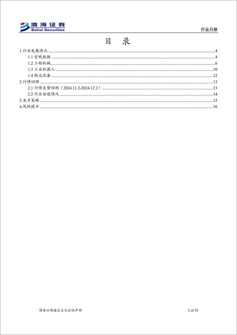 《机械设备行业12月月报：bauma＋CHINA＋2024成功举办，工程机械需求改善明显-241203-渤海证券-18页》 - 第2页预览图