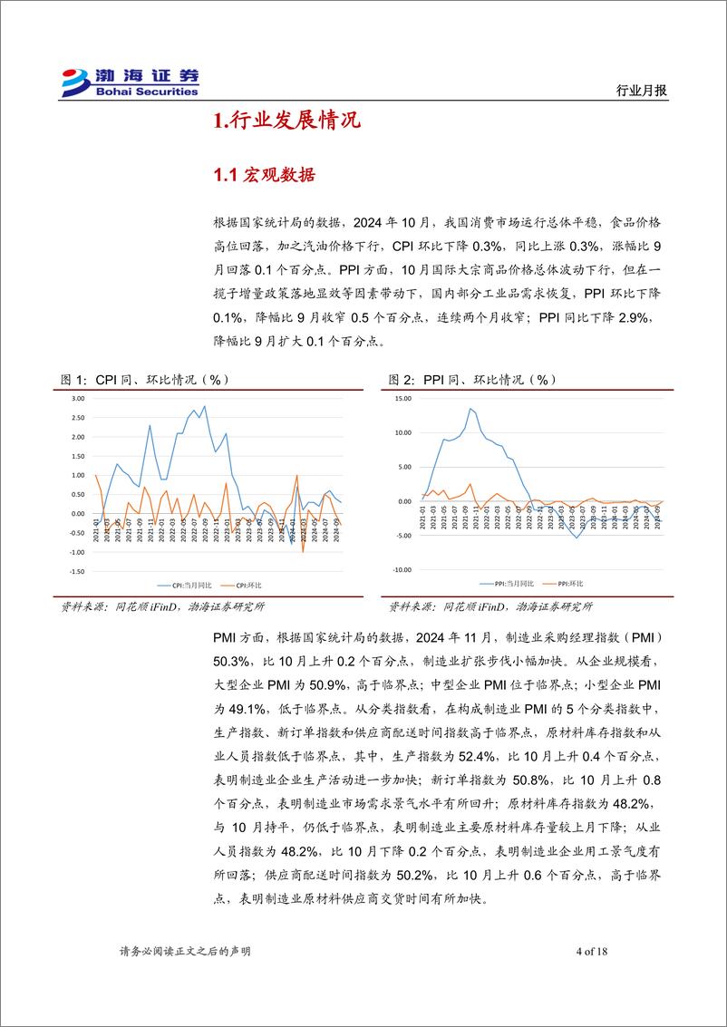 《机械设备行业12月月报：bauma＋CHINA＋2024成功举办，工程机械需求改善明显-241203-渤海证券-18页》 - 第4页预览图