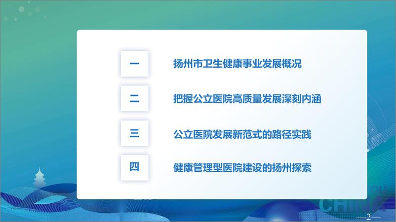 《王劲松：医院高质量发展扬州新范式-扬州》 - 第2页预览图