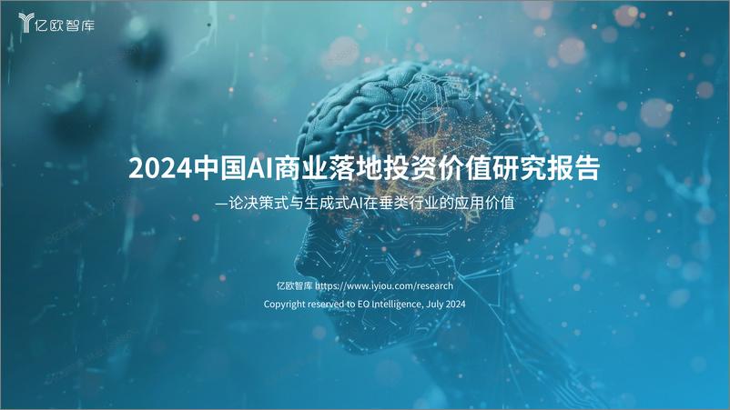 《2024中国AI商业落地投资价值研究报告-50页》 - 第1页预览图