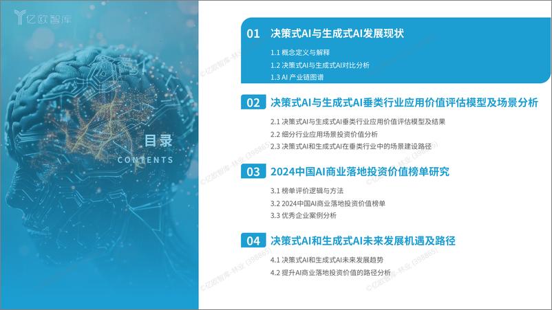 《2024中国AI商业落地投资价值研究报告-50页》 - 第4页预览图