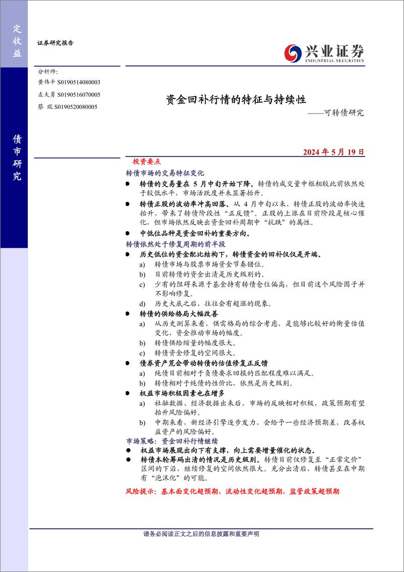 《可转债研究：资金回补行情的特征与持续性-240519-兴业证券-12页》 - 第1页预览图