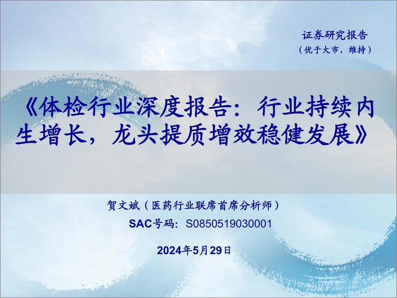 《体检行业深度报告：行业持续内生增长，龙头提质增效稳健发展-240529-海通证券-18页》 - 第1页预览图