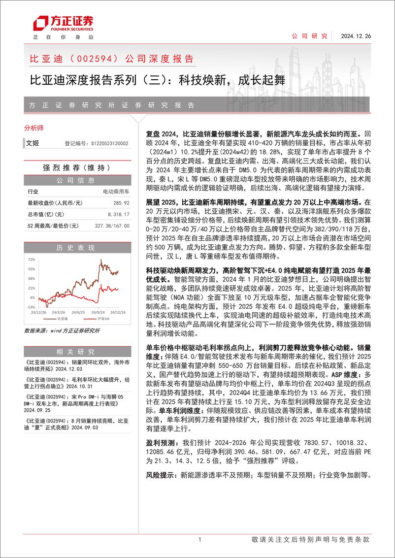 《比亚迪(002594)公司深度报告-比亚迪深度报告系列(三)：科技焕新，成长起舞-241226-方正证券-44页》 - 第1页预览图