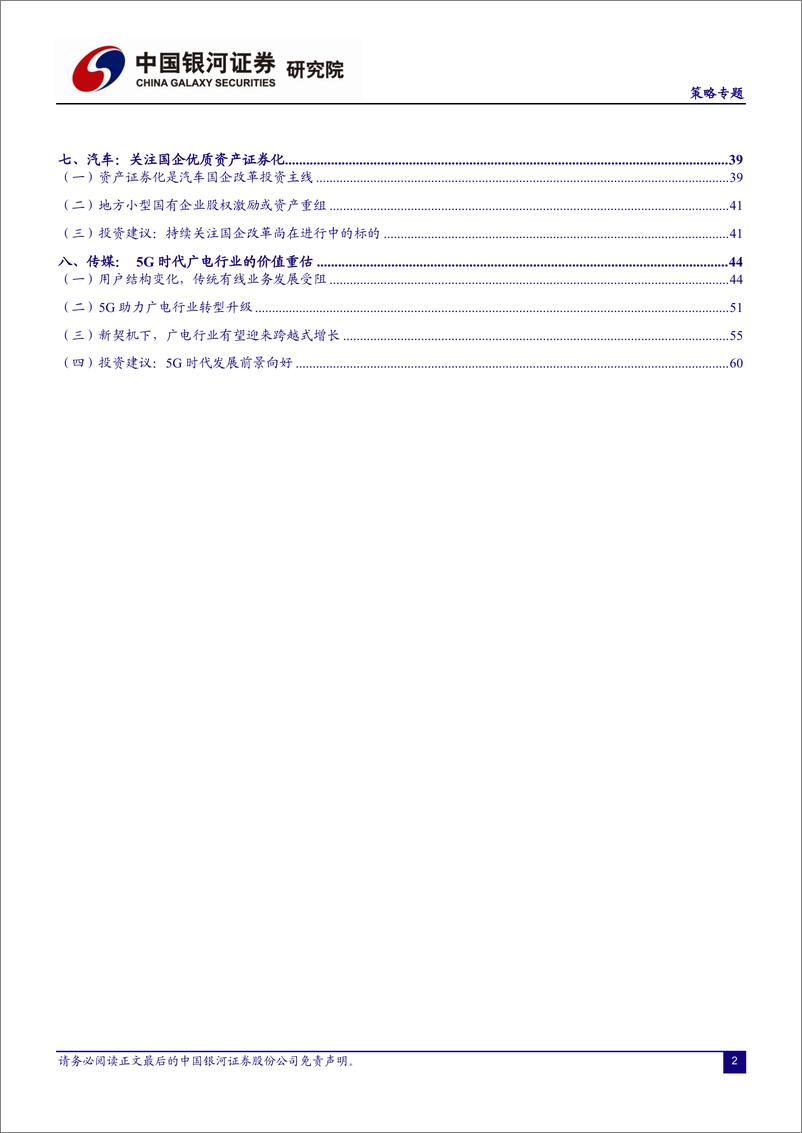 《策略专题：国企改革拉开新幕，企业借力破茧重生-20210224-银河证券-67页》 - 第3页预览图