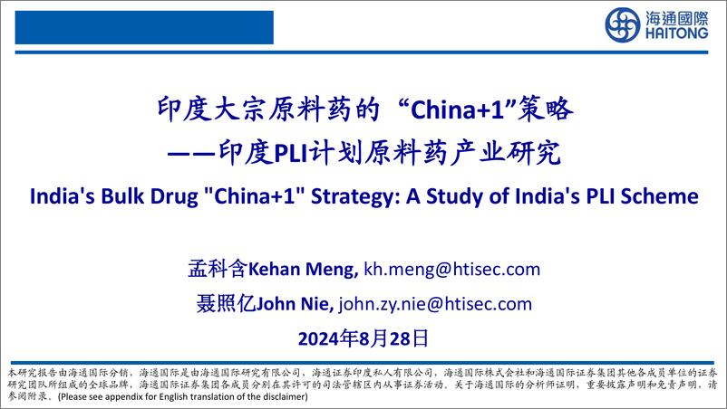 《医药行业印度PLI计划原料药产业研究：印度大宗原料药的“China%2b1”策略-240828-海通国际-25页》 - 第1页预览图