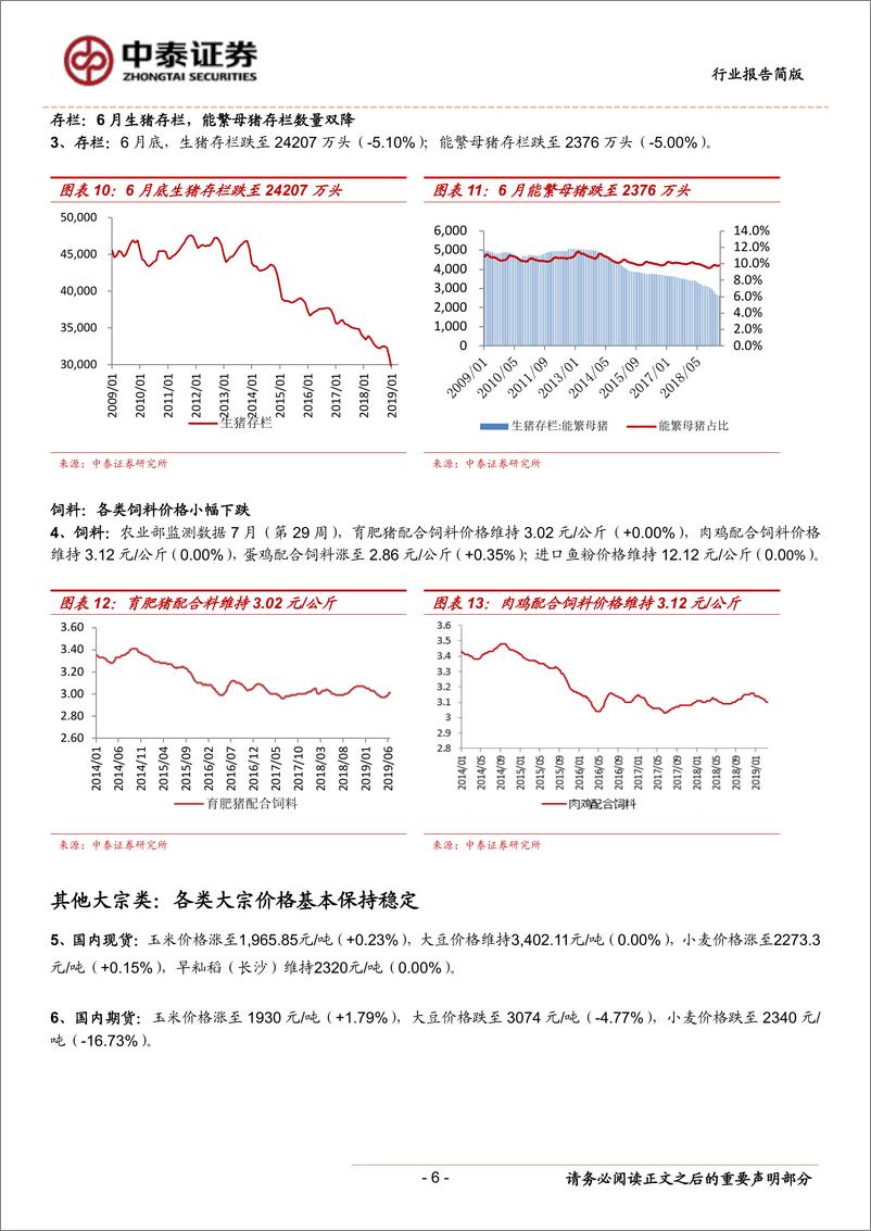 《农林牧渔行业：生猪步入高盈利区间，对当前市场预期差的思考-20190721-中泰证券-10页》 - 第7页预览图