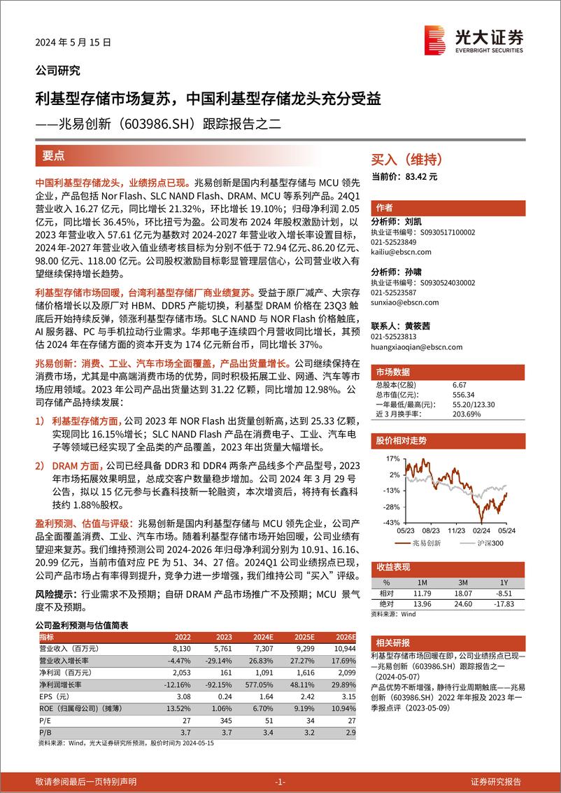 《兆易创新(603986)跟踪报告之二：利基型存储市场复苏，中国利基型存储龙头充分受益-240515-光大证券-20页》 - 第1页预览图