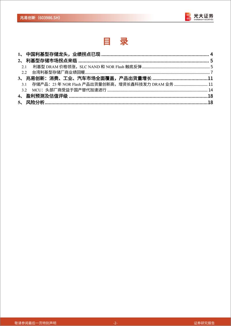 《兆易创新(603986)跟踪报告之二：利基型存储市场复苏，中国利基型存储龙头充分受益-240515-光大证券-20页》 - 第2页预览图