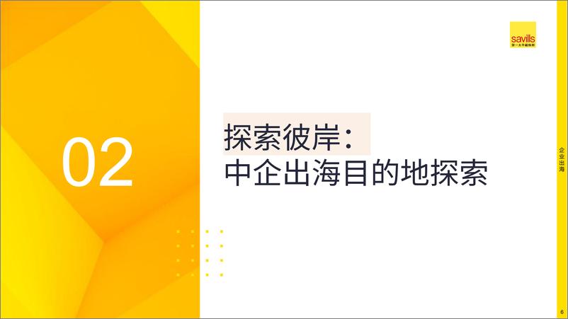 《第一太平戴维斯_2024年中资企业出海报告》 - 第6页预览图