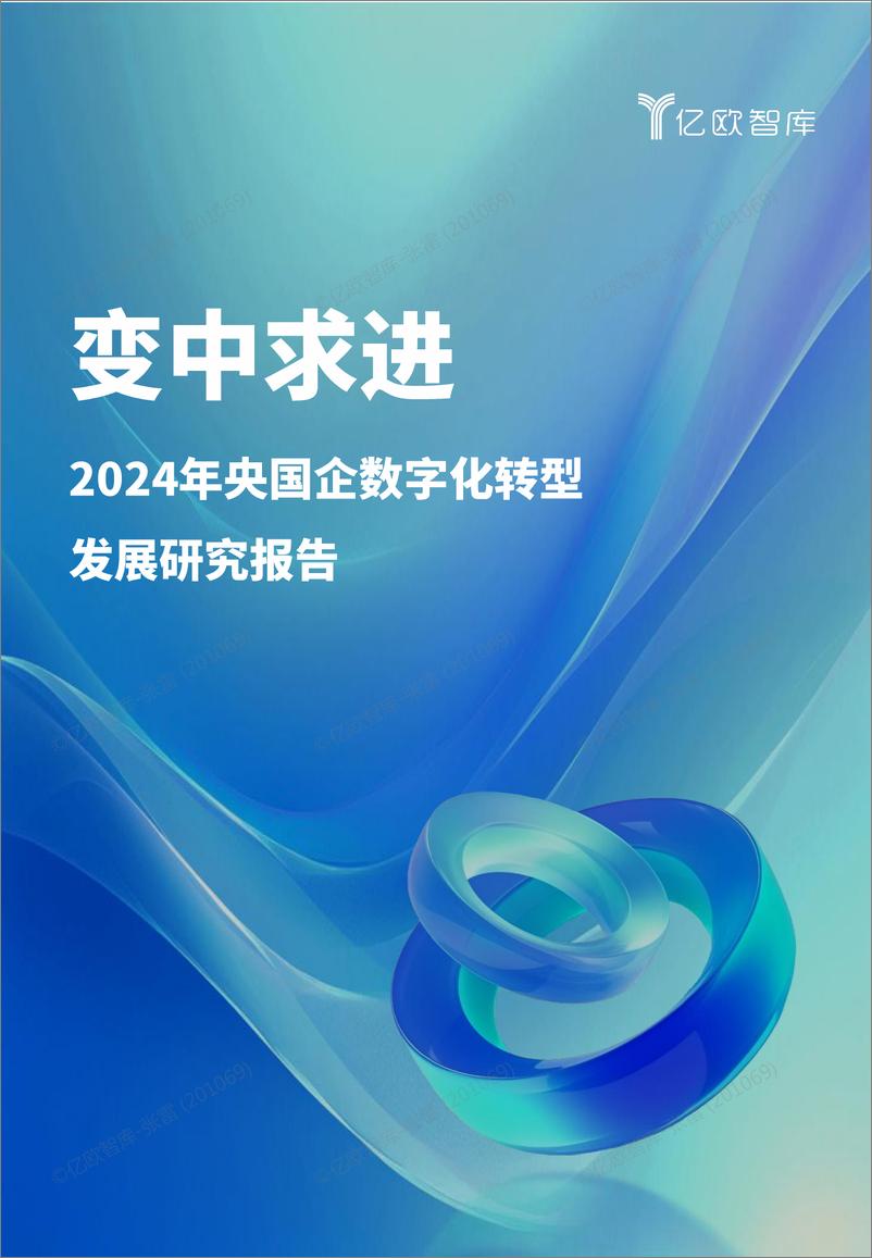 《变中求进——2024 国央企数字化转型发展研究报告-35页》 - 第1页预览图