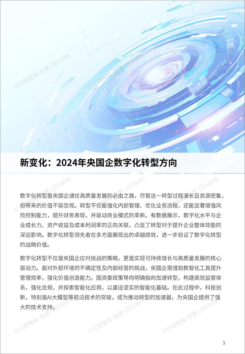 《变中求进——2024 国央企数字化转型发展研究报告-35页》 - 第3页预览图