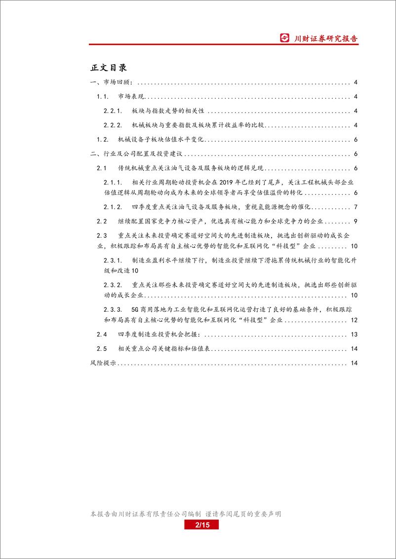 《机械设备行业四季度策略报告：积极跟踪和布局具有自主核心优势的智能化和互联网化科技型企业-20191010-川财证券-15页》 - 第3页预览图