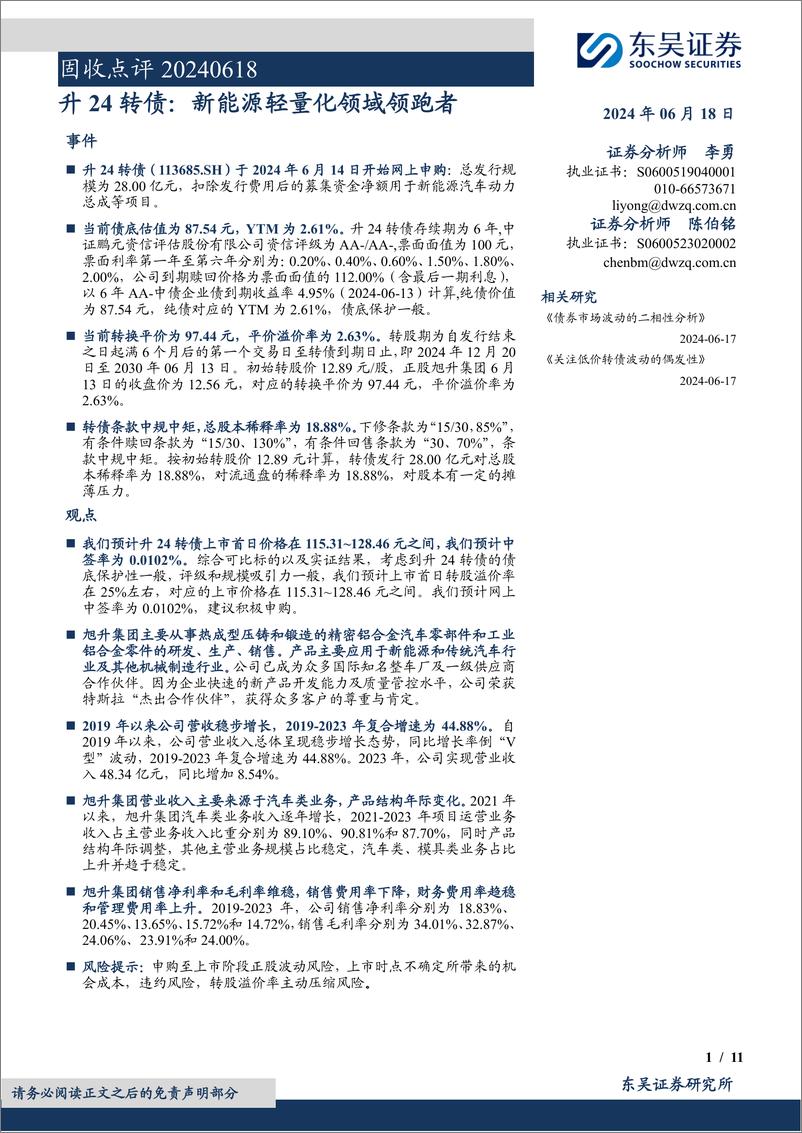 《固收点评：升24转债，新能源轻量化领域领跑者-240618-东吴证券-11页》 - 第1页预览图