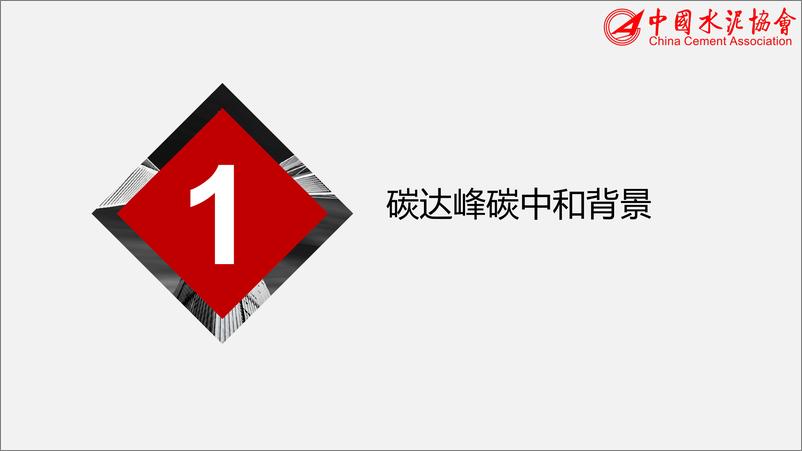 《水泥行业碳达峰碳中和碳减排路径》 - 第3页预览图