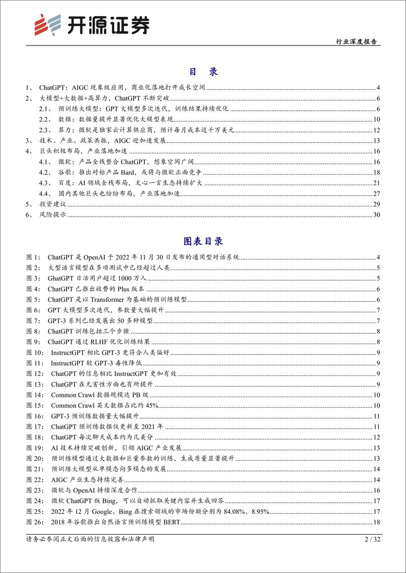 《计算机行业深度报告：ChatGPT不断突破，AI驶入快车道-20230222-开源证券-32页》 - 第3页预览图