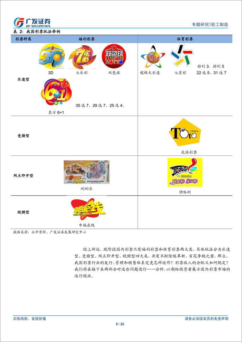 《广发证券-轻工制造行业热点专题研究之三：中国彩票行业初探：财政收入重要补市场空间有待开拓》 - 第5页预览图