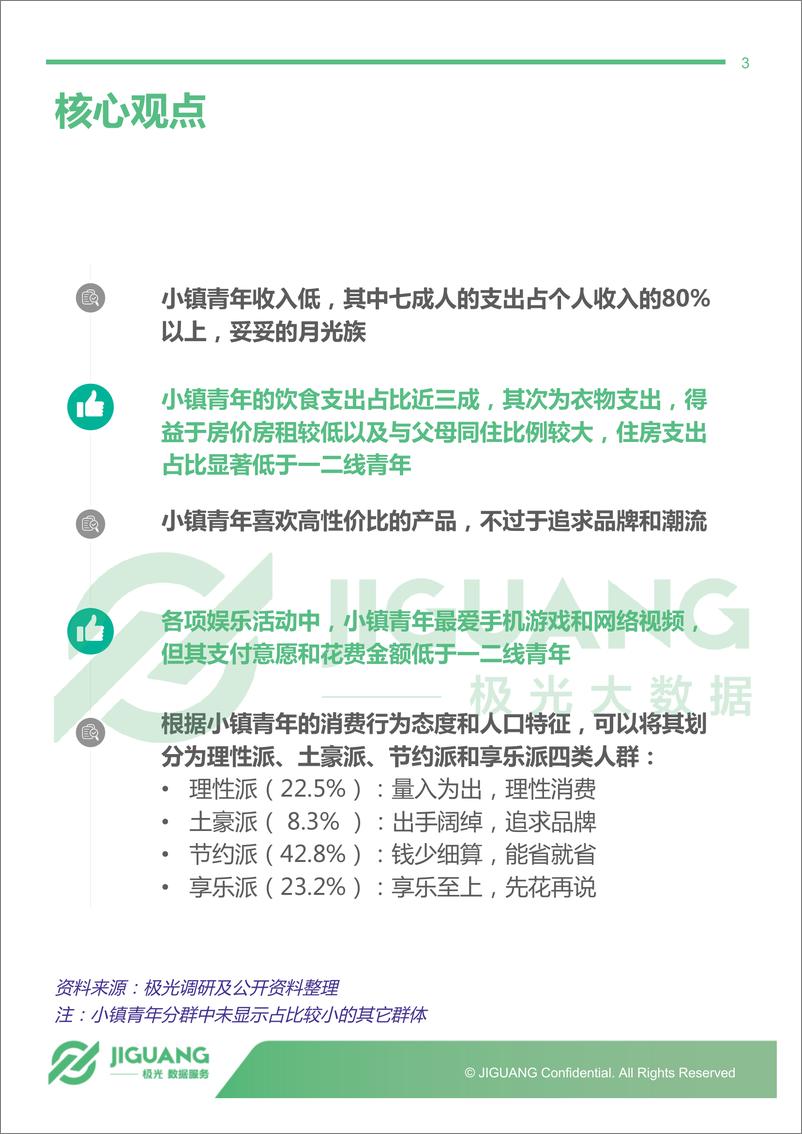 《2018年8月小镇青年消费研究报告》 - 第3页预览图