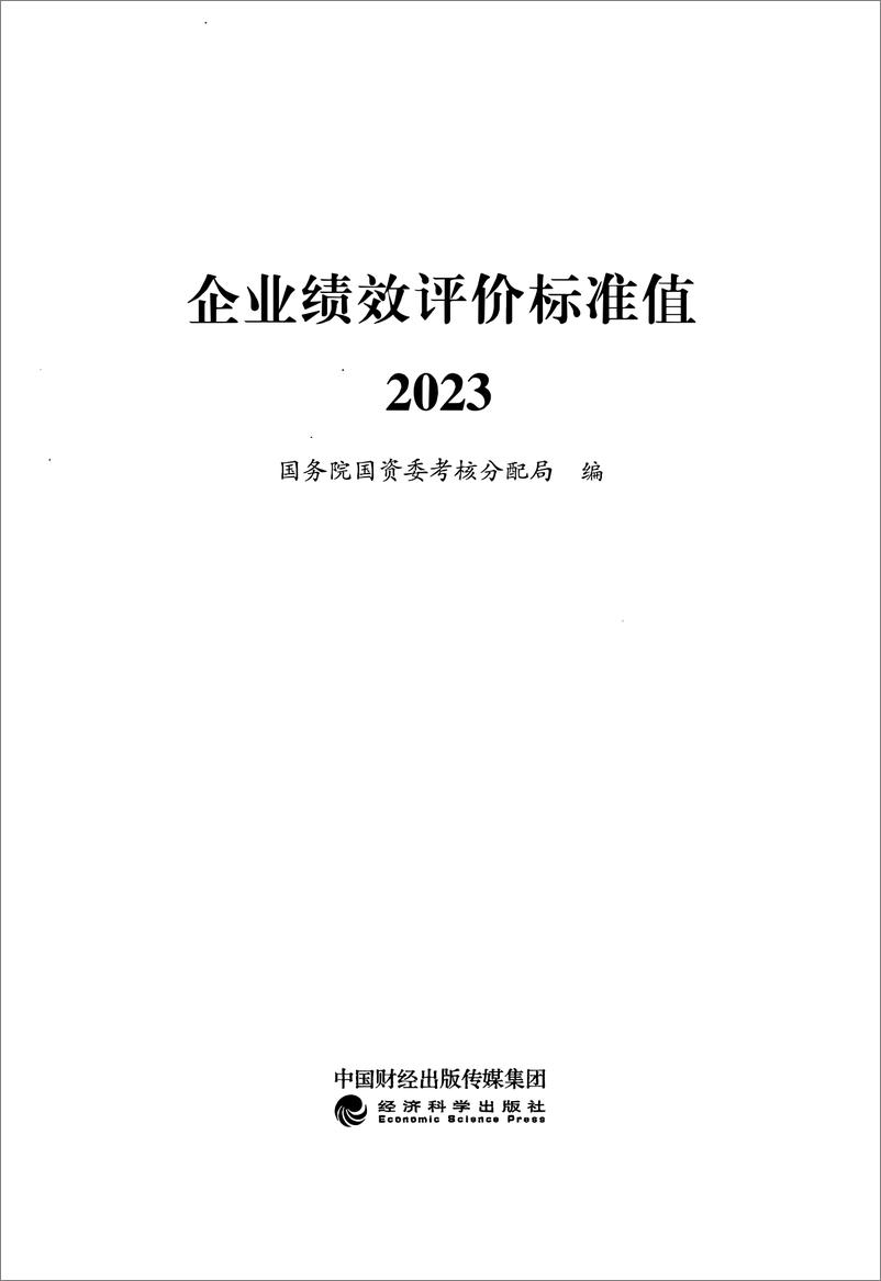 《2023年版_企业绩效评价标准值_》 - 第1页预览图