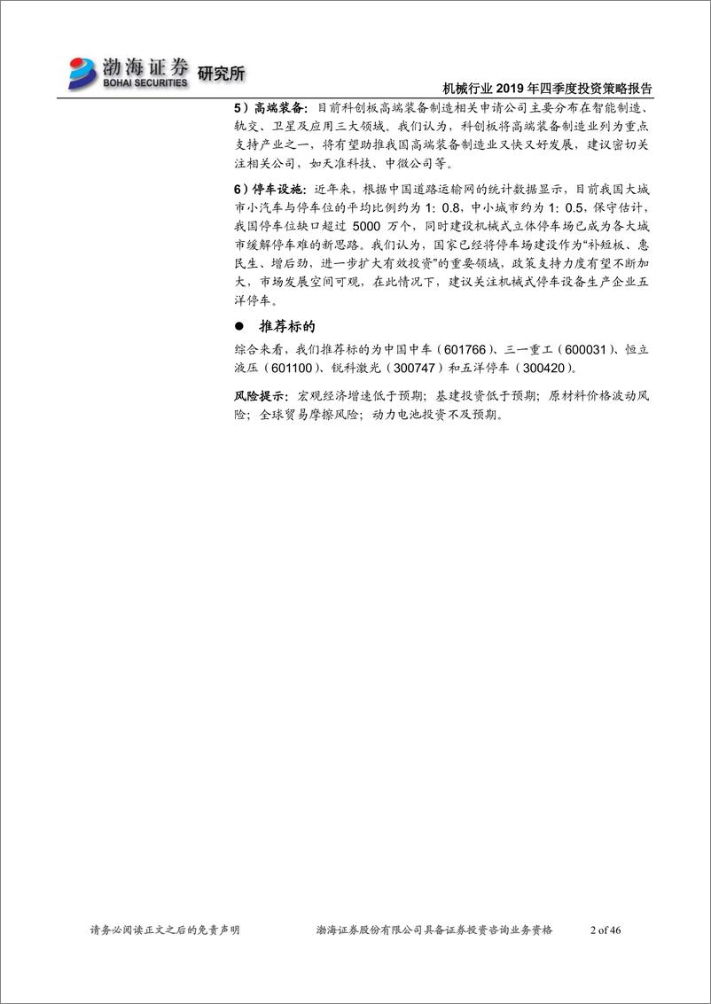 《机械行业2019年四季度投资策略报告：重点关注轨交、工程机械和停车设施等相关领域-20190912-渤海证券-46页》 - 第3页预览图