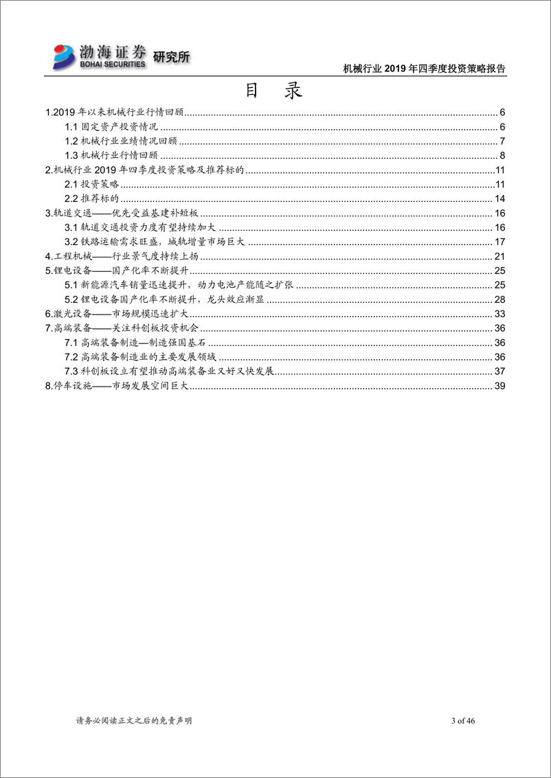 《机械行业2019年四季度投资策略报告：重点关注轨交、工程机械和停车设施等相关领域-20190912-渤海证券-46页》 - 第4页预览图