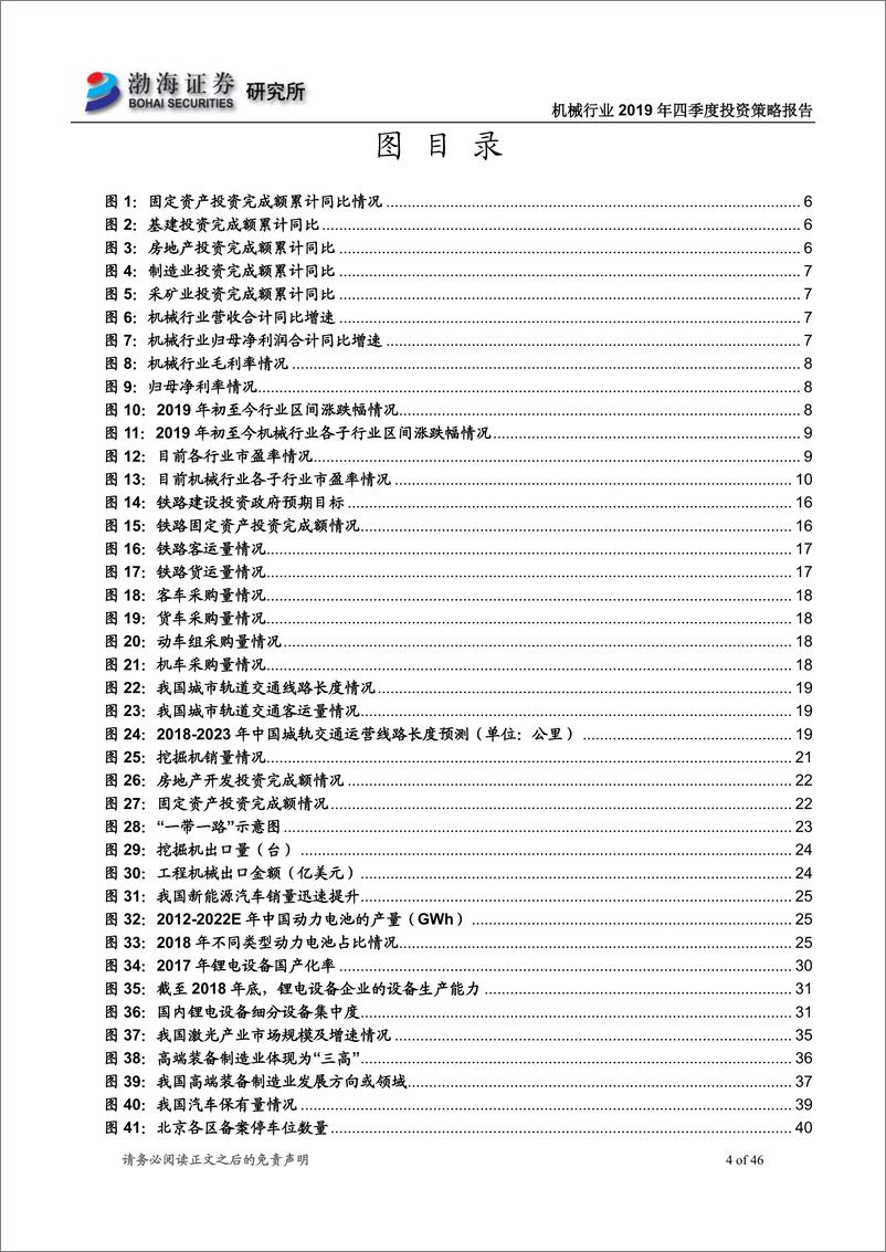 《机械行业2019年四季度投资策略报告：重点关注轨交、工程机械和停车设施等相关领域-20190912-渤海证券-46页》 - 第5页预览图