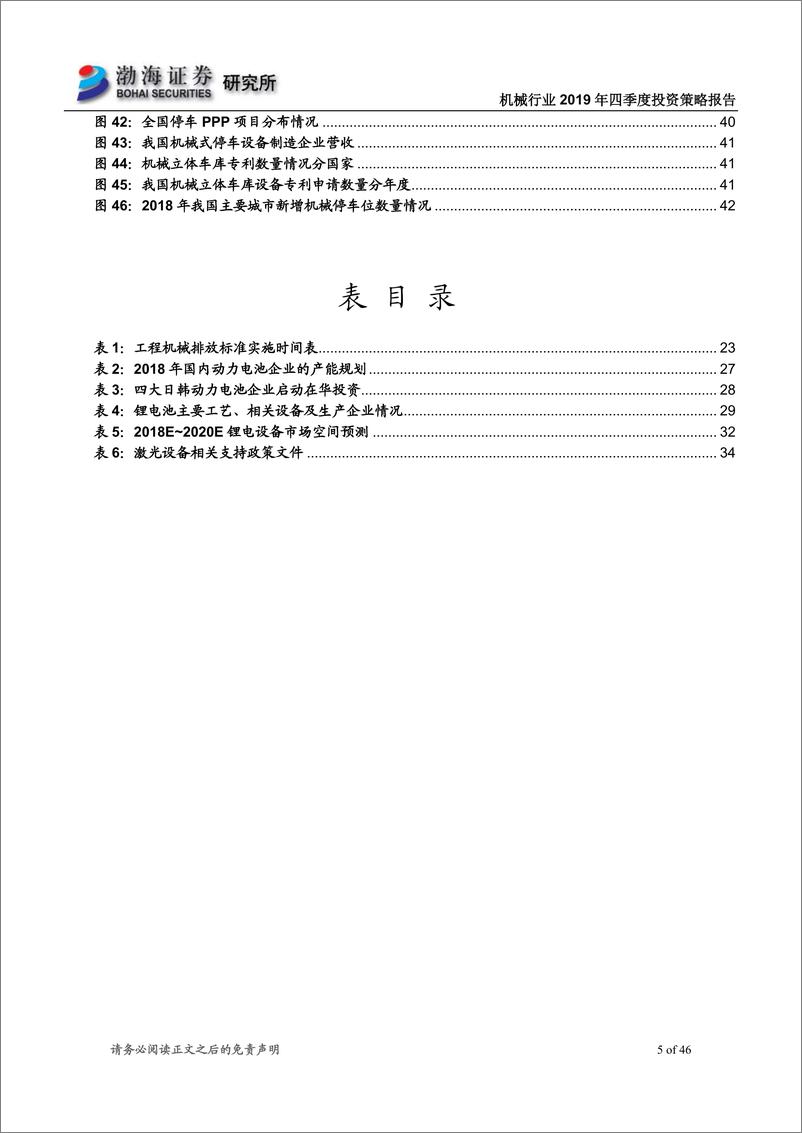 《机械行业2019年四季度投资策略报告：重点关注轨交、工程机械和停车设施等相关领域-20190912-渤海证券-46页》 - 第6页预览图