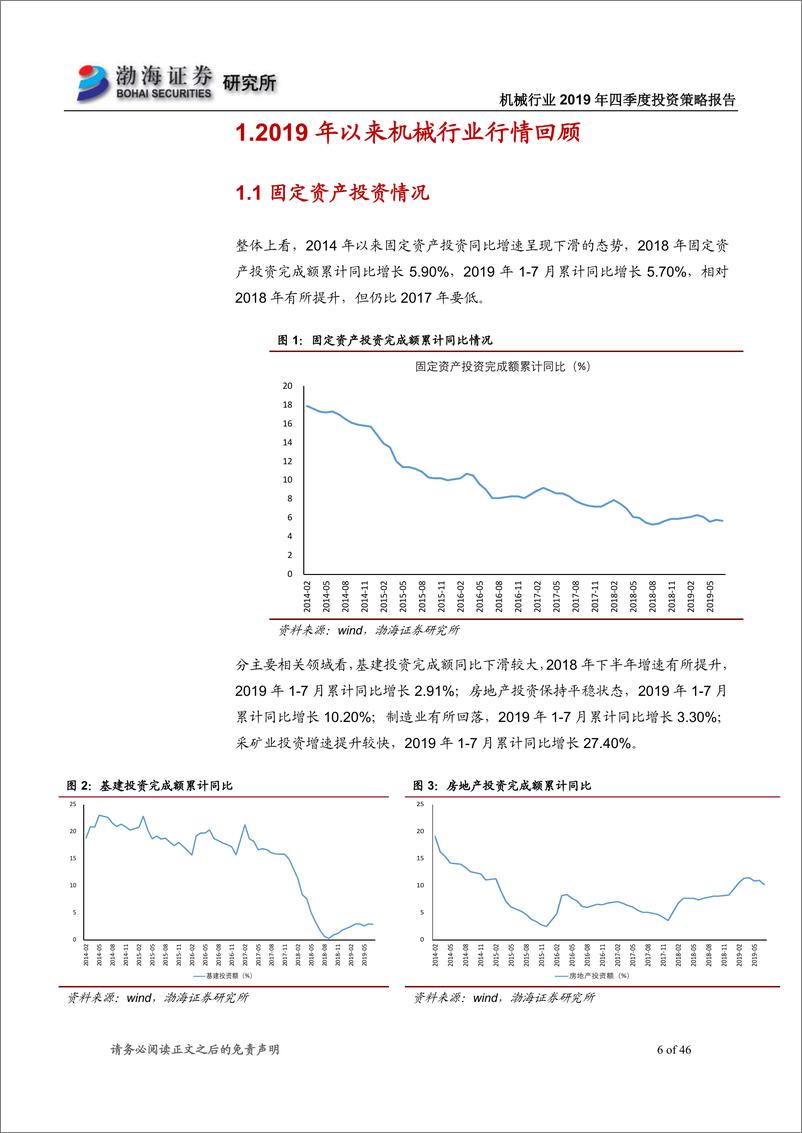 《机械行业2019年四季度投资策略报告：重点关注轨交、工程机械和停车设施等相关领域-20190912-渤海证券-46页》 - 第7页预览图