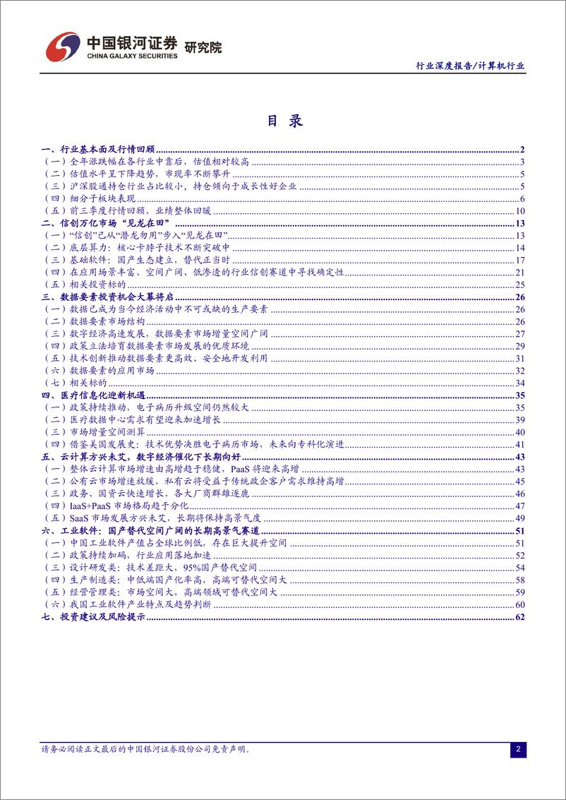 《计算机行业2023年度策略报告：拐点已至，信创筑基，数据要素渐迎价值释放-20221218-银河证券-68页》 - 第4页预览图