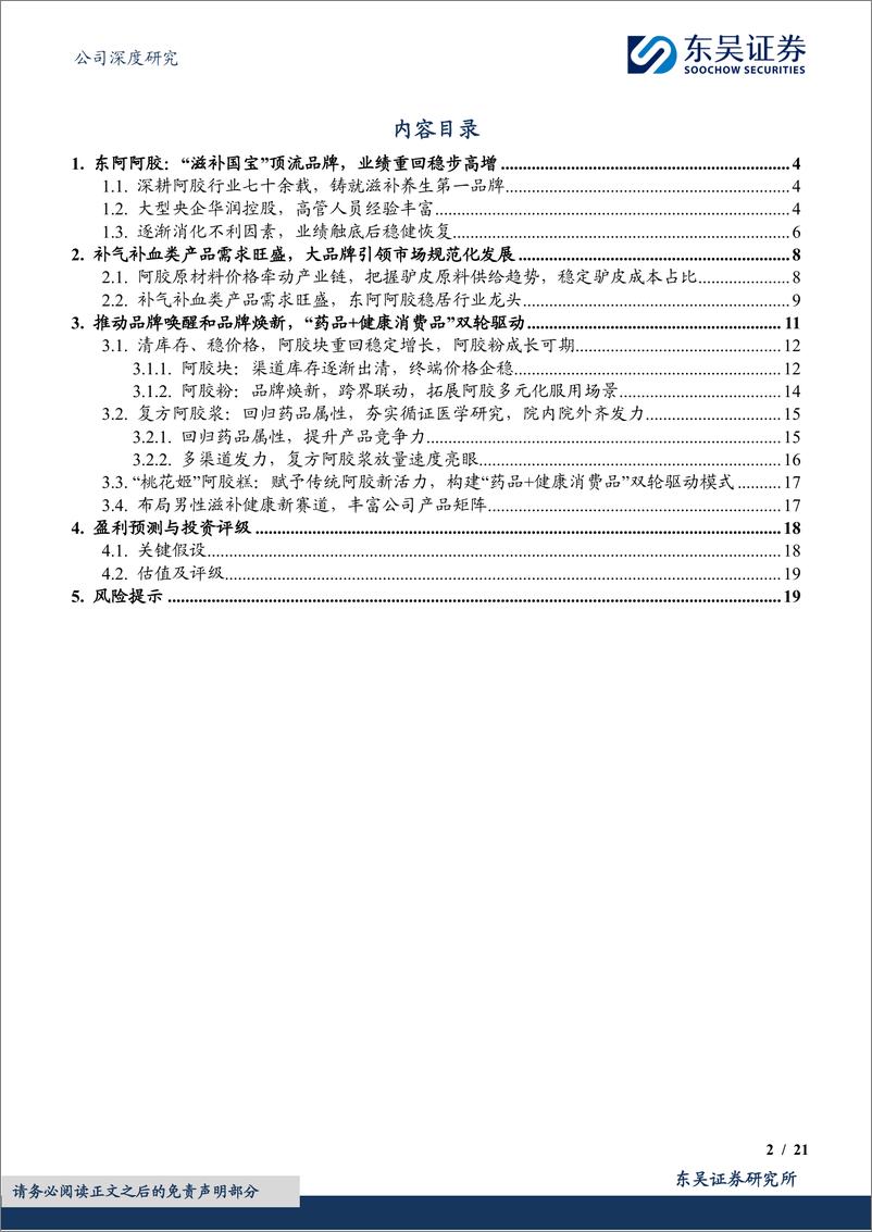 《东阿阿胶-000423.SZ-“双轮驱动”增长强劲，滋补国宝焕发新生-20240411-东吴证券-21页》 - 第2页预览图