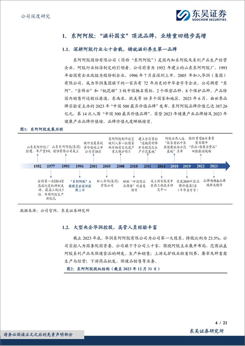 《东阿阿胶-000423.SZ-“双轮驱动”增长强劲，滋补国宝焕发新生-20240411-东吴证券-21页》 - 第4页预览图