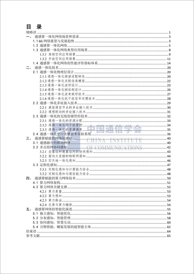 《20220308-【中国通信学会】通感算一体化网络前沿报告-74页》 - 第6页预览图