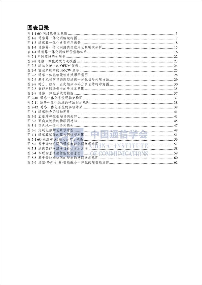 《20220308-【中国通信学会】通感算一体化网络前沿报告-74页》 - 第7页预览图