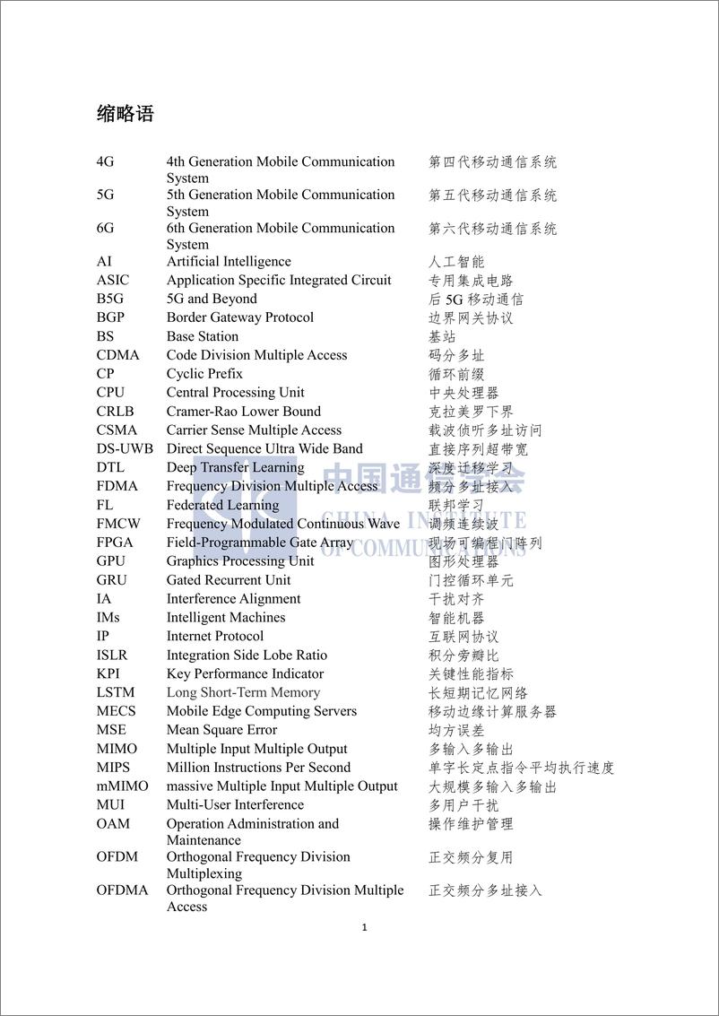 《20220308-【中国通信学会】通感算一体化网络前沿报告-74页》 - 第8页预览图