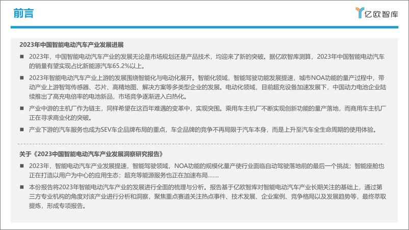 《亿欧智库：2023中国智能电动汽车产业发展洞察研究报告》 - 第2页预览图