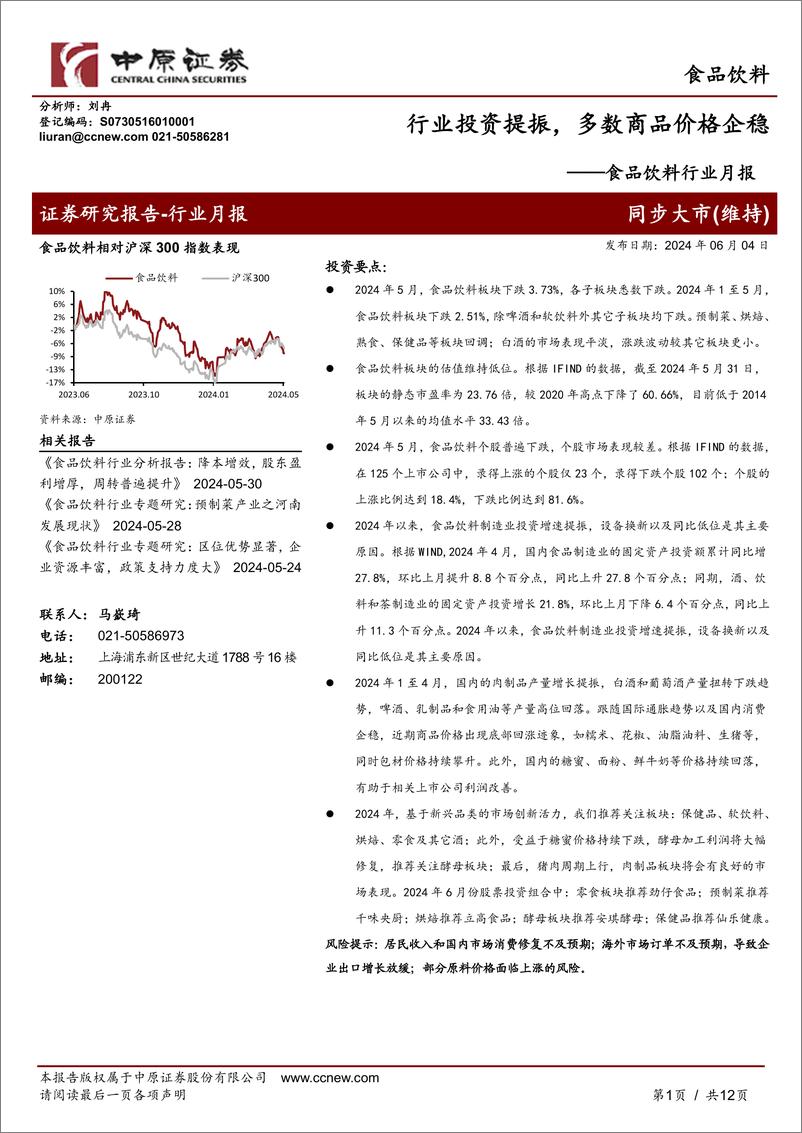 《食品饮料行业月报：行业投资提振，多数商品价格企稳-240604-中原证券-12页》 - 第1页预览图