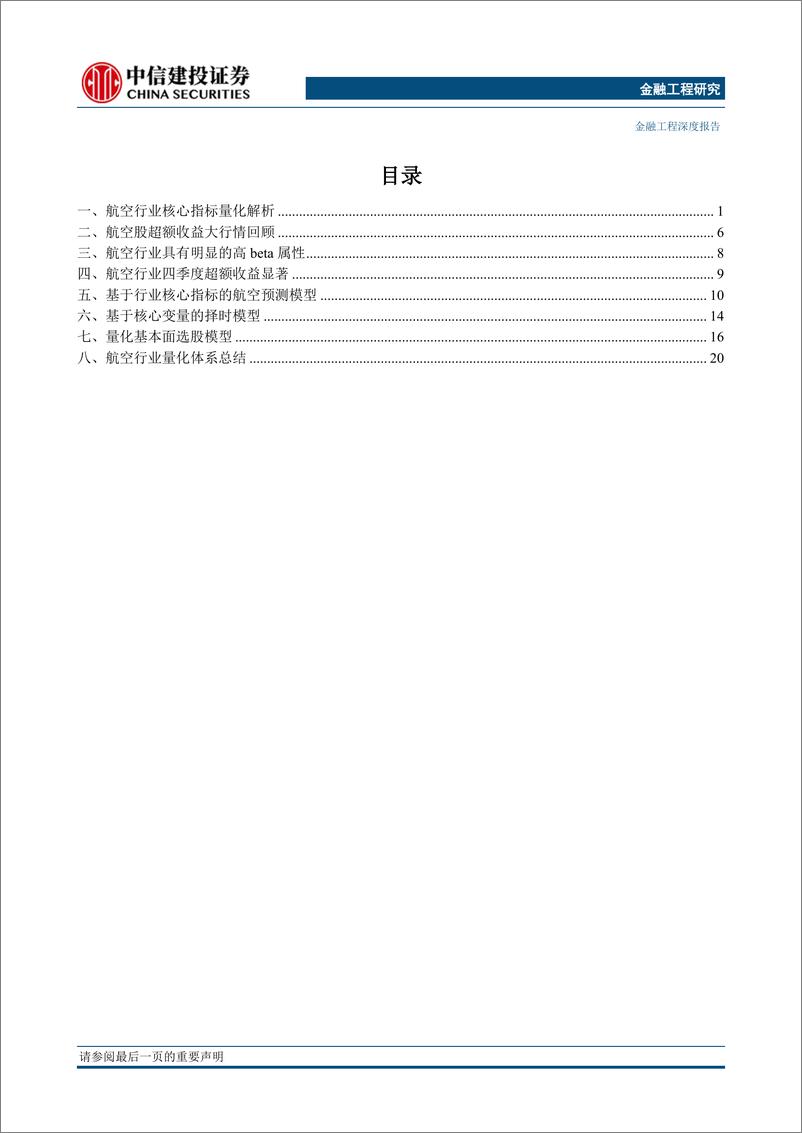 《中信建2018080量化基本面选股：从逻辑到模型，航空业投资方法探讨》 - 第2页预览图