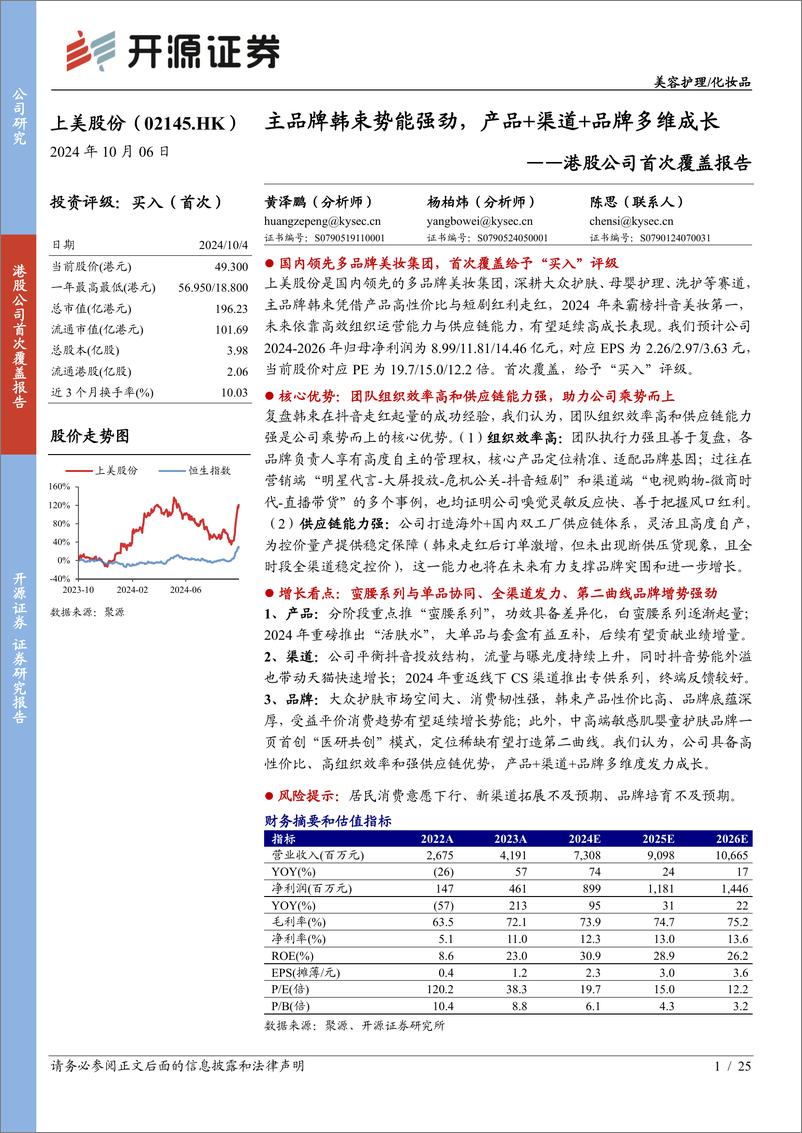 《上美股份(2145.HK)港股公司首次覆盖报告：主品牌韩束势能强劲，产品%2b渠道%2b品牌多维成长-241006-开源证券-25页》 - 第1页预览图