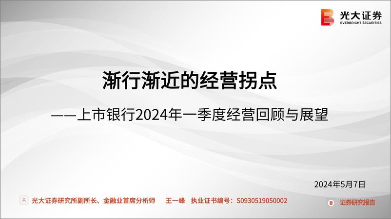 《银行业上市银行2024年一季度经营回顾与展望：渐行渐近的经营拐点-240507-光大证券-50页》 - 第1页预览图