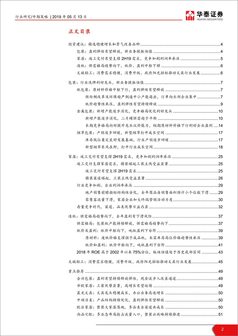 《轻工制造行业2019年中期策略：精选稳健增长和景气改善品种-20190513-华泰证券-55页》 - 第3页预览图