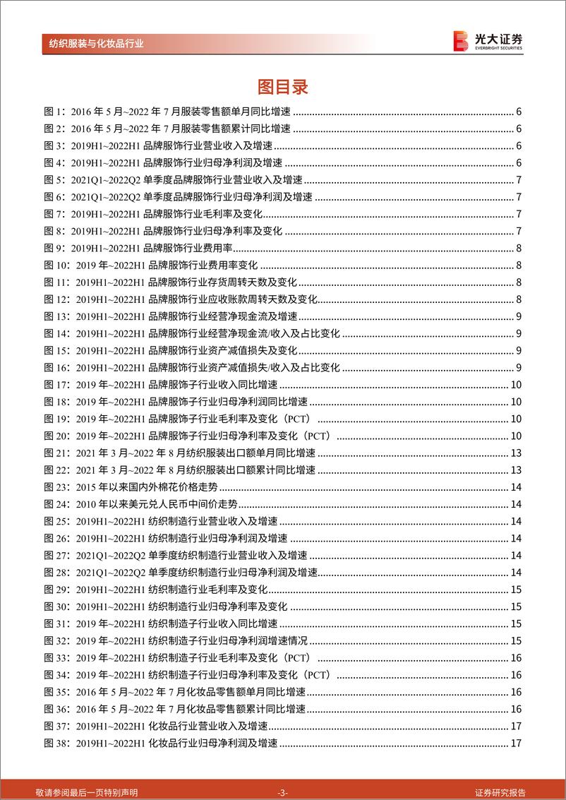 《纺织服装及化妆品行业2022年中报总结：疫情影响下业绩表现分化，头部企业彰显经营韧性-20220911-光大证券-24页》 - 第4页预览图