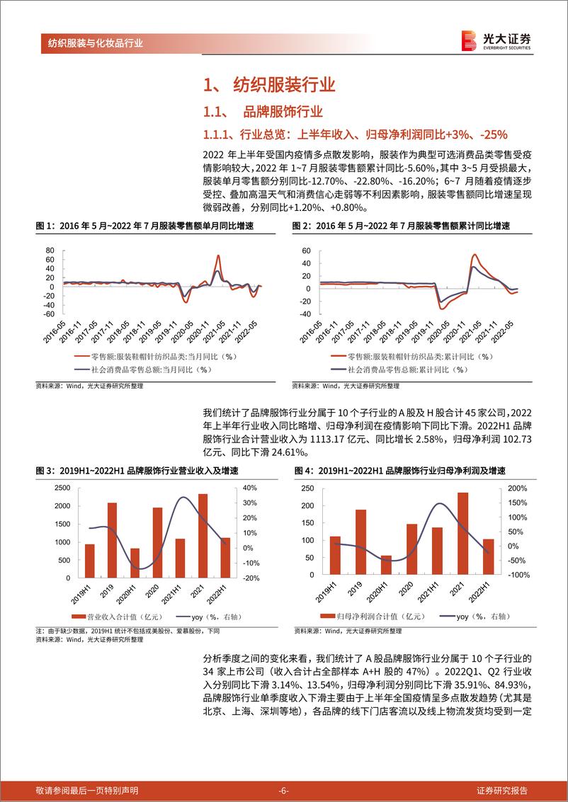 《纺织服装及化妆品行业2022年中报总结：疫情影响下业绩表现分化，头部企业彰显经营韧性-20220911-光大证券-24页》 - 第7页预览图