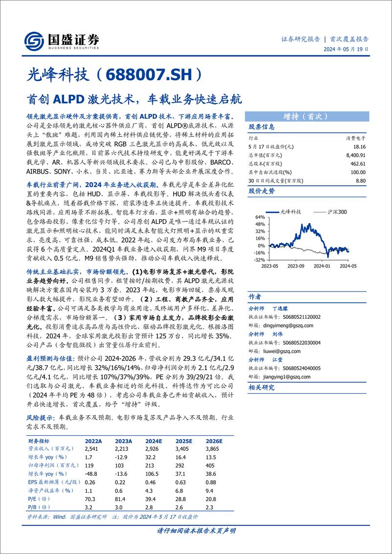 《国盛证券-光峰科技-688007-首创ALPD激光技术，车载业务快速启航》 - 第1页预览图